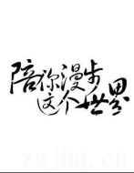 陪你漫步這個世界劇情介紹(1-55全集)