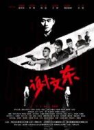 謝文東1劇情介紹(1-62全集)