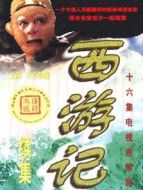 西游記（續集）劇情介紹(1-16全集)