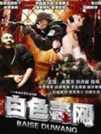 白色毒情介紹(1-20全集)