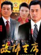 政協主席劇情介紹(1-23全集)