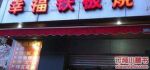 幸福鐵板燒劇情介紹(1-151全集)
