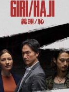 職責/羞恥劇情介紹(1-8全集)