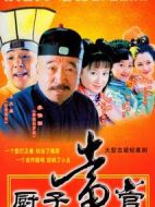 廚子當官劇情介紹(1-30全集)
