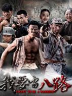 我要當八路海報