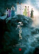 飛刀又見(jiàn)飛刀（2016版）劇情介紹(1-40全集)
