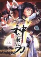 神農碧血刀劇情介紹(1-20全集)
