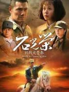 石光榮的戰火青春劇情介紹(1-31全集)