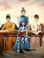 回到明朝當王爺之楊凌傳劇情介紹(1-40全集)