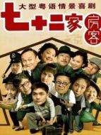 七十二家房客2劇情介紹(1-120全集)