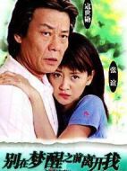 別在夢(mèng)醒之前離開我劇情介紹(1-29全集)