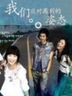 我們應(yīng)對(duì)離別的姿態(tài)劇情介紹(1-16全集)