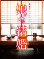 女兒的結婚劇情介紹(1-1全集)