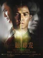 一觸即發劇情介紹(1-32全集)