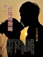 我們可以相愛(ài)嗎劇情介紹(1-20全集)