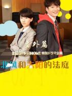 北風和太陽的法庭番外篇劇情介紹(1-1全集)