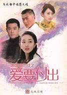 婚姻攻防戰之愛要付出劇情介紹(1-46全集)