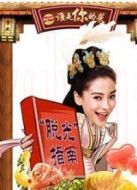 誰是你的菜（2013）劇情介紹(1-5全集)
