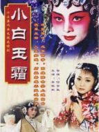 小白玉霜劇情介紹(1-15全集)