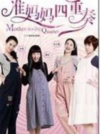準媽媽四重奏劇情介紹(1-32全集)