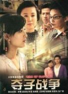 奪子戰(zhàn)爭(zhēng)劇情介紹(1-25全集)