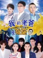 我的老爸是奇葩衛視版劇情介紹(1-48全集)