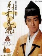 毛利元就海報