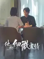 他的細微愛情劇情介紹(1-45全集)