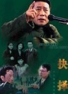 抉擇（李雪健版）劇情介紹(1-17全集)