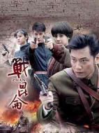 戰昆侖劇情介紹(1-34全集)