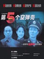 第五個空彈殼劇情介紹(1-20全集)