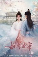如意芳霏海報