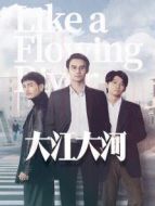 大江大河[速看版][內地剪輯版]劇情介紹(1-7全集)