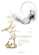天舞紀(jì)海報