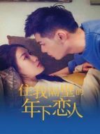 住我隔壁的年下戀人海報