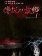 傳說中的故鄉劇情介紹(1-8全集)