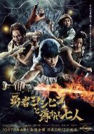 勇者義彥與被引導的七人劇情介紹(1-12全集)