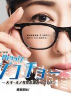 Miss事故調～天才?天之教授的調查檔案～劇情介紹(1-10全集)