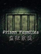 監獄家庭劇情介紹(1-10全集)
