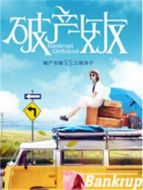 破產女友劇情介紹(1-40全集)