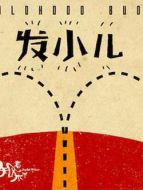 發小兒劇情介紹(1-40全集)