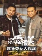 對你的愛很美 雙爸奪女大作戰劇情介紹(1-26全集)
