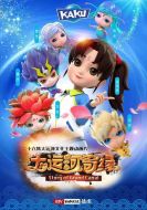 大運河奇緣海報