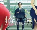 想被療愈的男人劇情介紹(1-12全集)