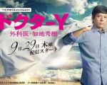 Y醫(yī)生：外科醫(yī)生加地秀樹第四季劇情介紹(1-1全集)