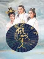 重生之傾城佳人海報(bào)