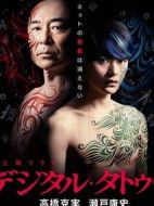 數字紋身海報