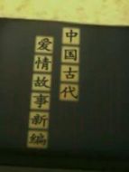 中國古代愛情故事新編海報