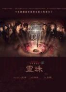 女媧傳說之靈珠粵語(yǔ)版海報(bào)