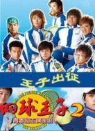 加油！網球王子劇情介紹(1-全集)